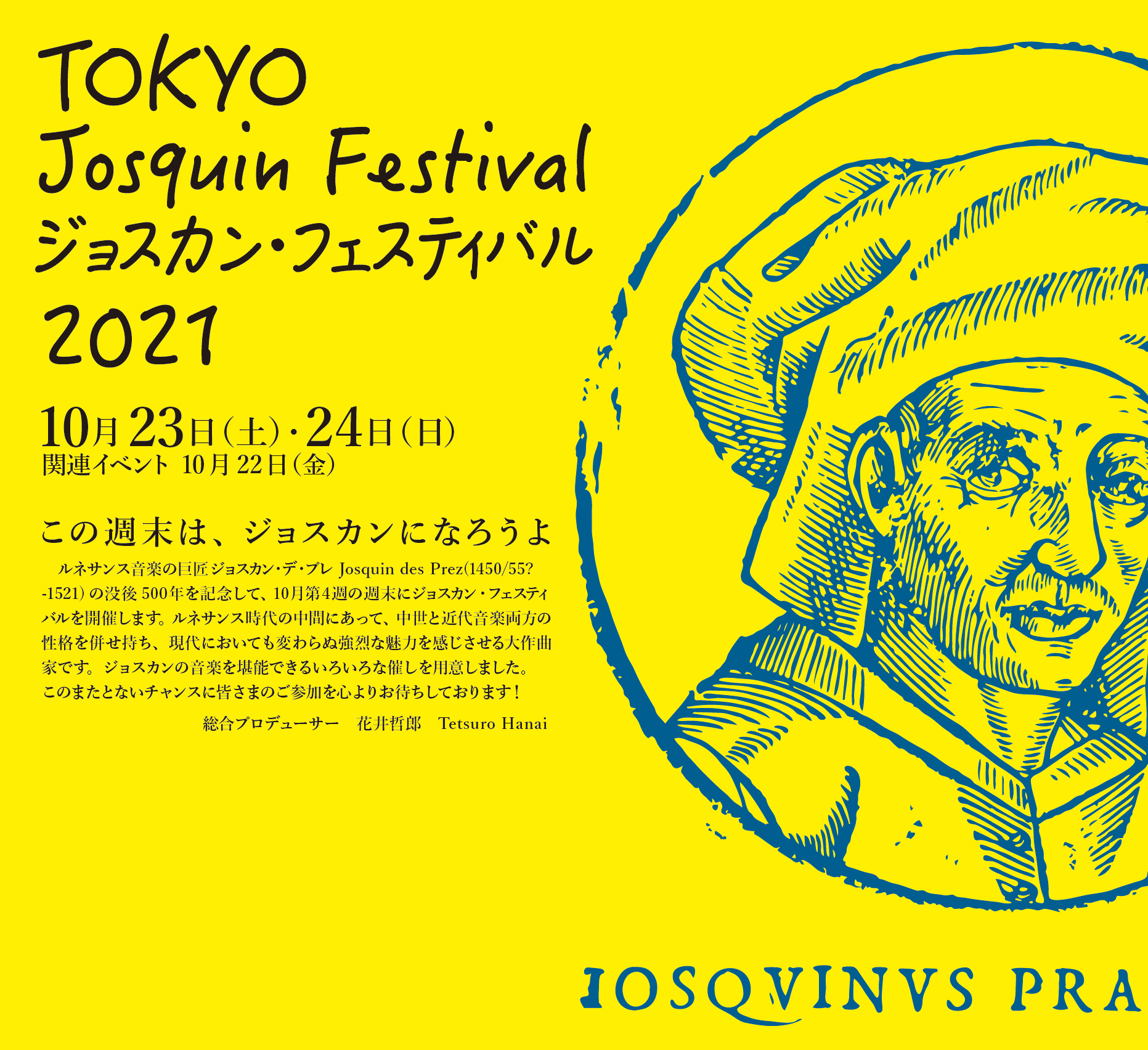 TOKYO Josquin Festival 2021 ジョスカン・フェスティバル