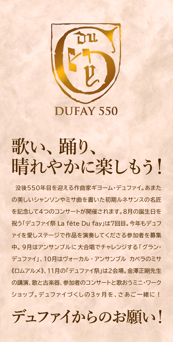 デュファイ550 Dufay550