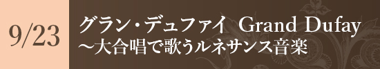 グラン・デュファイ Grand Dufay 〜大合唱で歌うルネサンス音楽