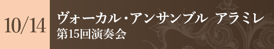 ヴォーカル・アンサンブル アラミレ第15回演奏会