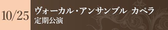 ヴォーカル・アンサンブル カペラ 定期公演