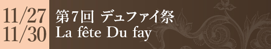 第7回 デュファイ祭 La fête Du fay