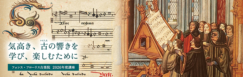 フォンス・フローリス古楽院 2026年度講座案内