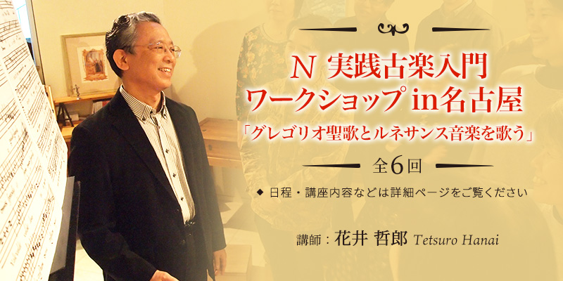 N 実践古楽入門ワークショップ in 名古屋「グレゴリオ聖歌とルネサンス音楽を歌う」