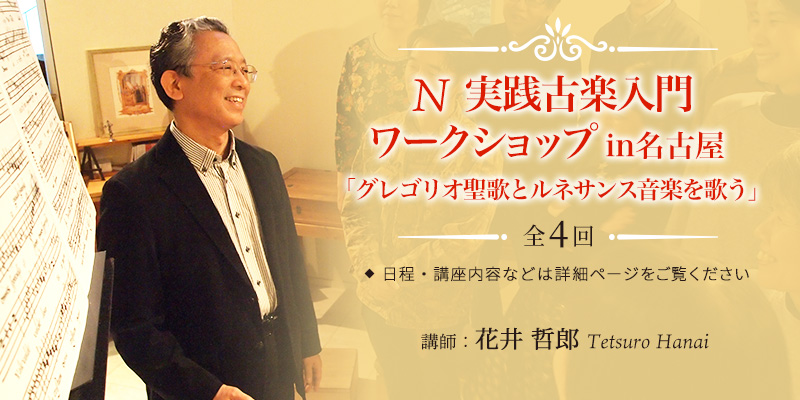N 実践古楽入門ワークショップ in 名古屋「グレゴリオ聖歌とルネサンス音楽を歌う」