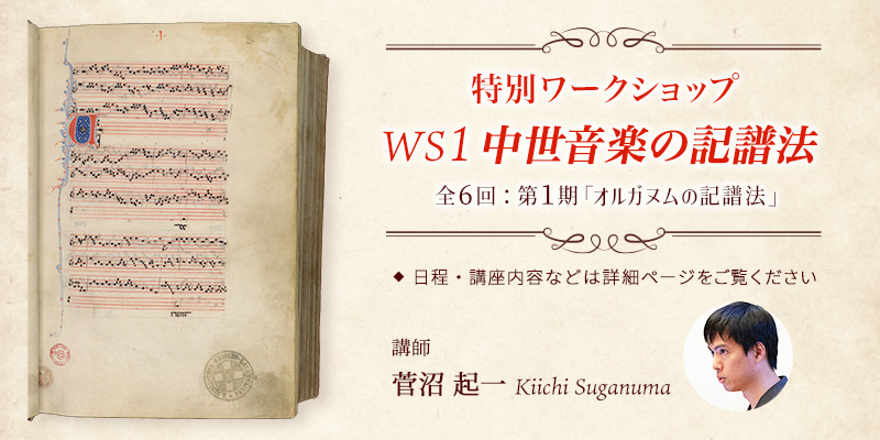 WS1 特別ワークショップ：中世音楽の記譜法 第1期「オルガヌムの記譜法」