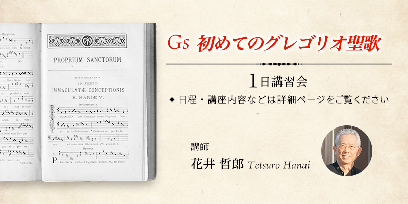 Gs 初めてのグレゴリオ聖歌　1日講習会