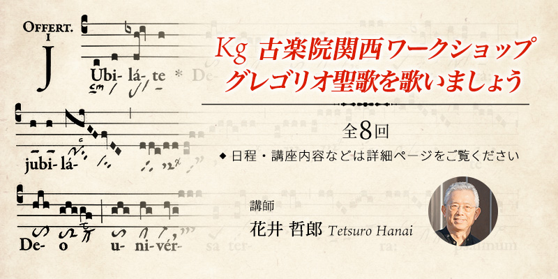 Kg 古楽院関西ワークショップ：グレゴリオ聖歌を歌いましょう
