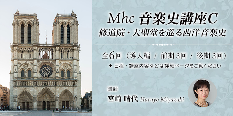 MhC 音楽史講座C：修道院・大聖堂を巡る音楽史