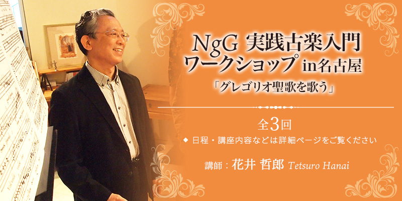 NgG 実践古楽入門ワークショップ in 名古屋「グレゴリオ聖歌を歌う」