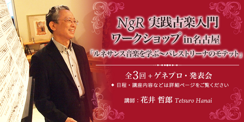 NgR 実践古楽入門ワークショップ in 名古屋「ルネサンス音楽を学ぶ〜パレストリーナのモテット」