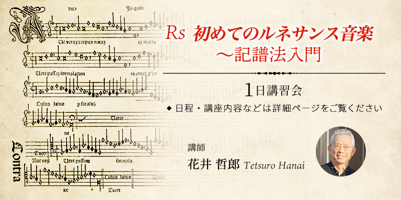 Rs 初めてのルネサンス音楽