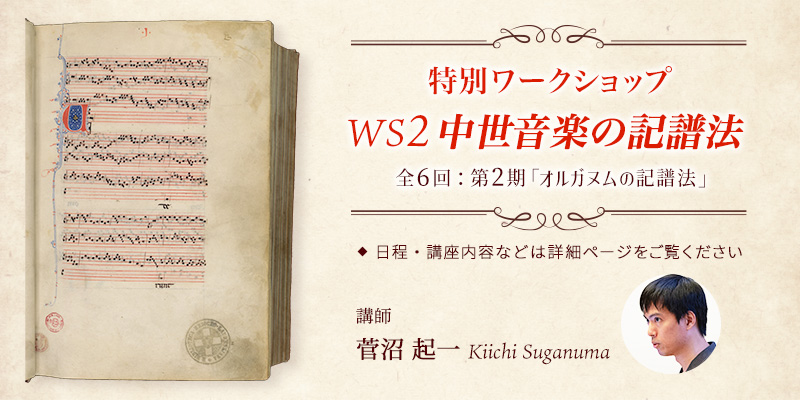 WS2 特別ワークショップ：中世音楽の記譜法 第2期「オルガヌムの記譜法」