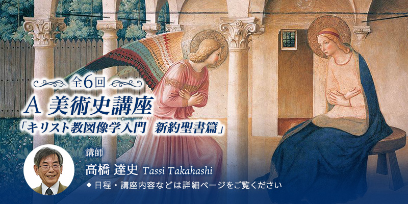 A 美術史講座「キリスト教図像学入門　新約聖書篇」