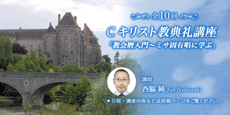 C キリスト教典礼講座「教会暦入門〜ミサ固有唱に学ぶ」