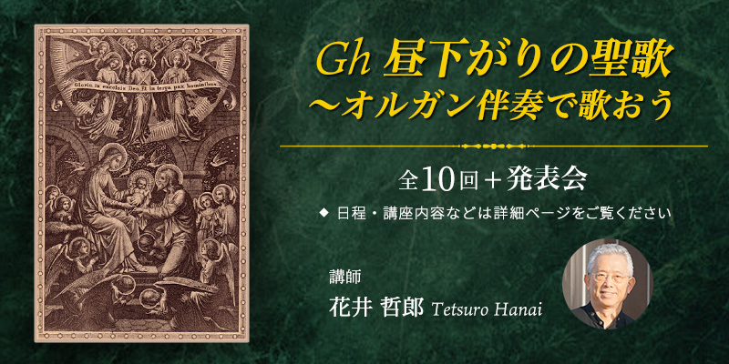 Gh 昼下がりの聖歌 〜 オルガン伴奏で歌おう
