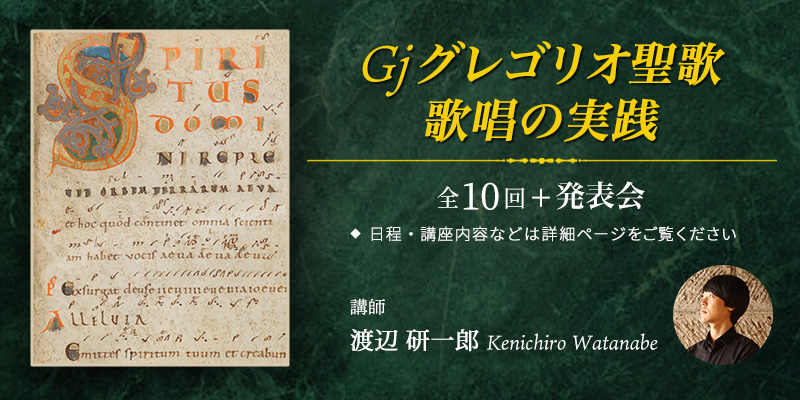 Gj グレゴリオ聖歌　歌唱の実践　その2