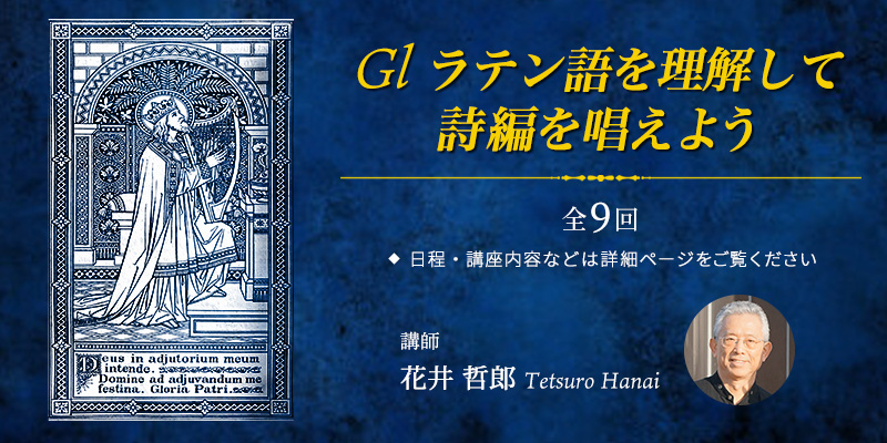 Gl ラテン語を理解して詩編を唱えよう