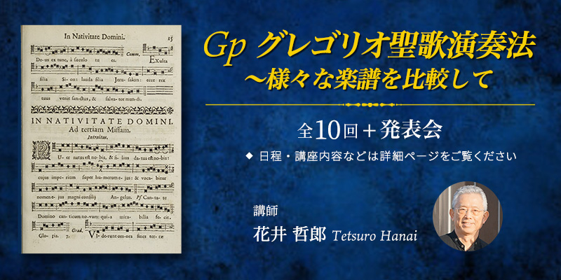 Gp グレゴリオ聖歌演奏法 〜様々な楽譜を比較して