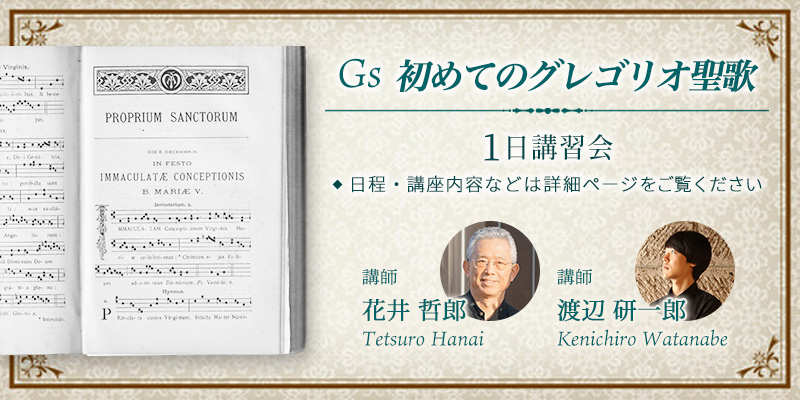 Gs 初めてのグレゴリオ聖歌　1日講習会