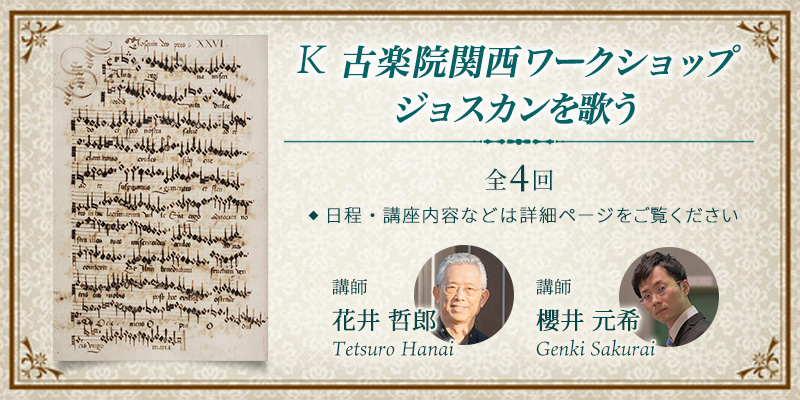 K 古楽院関西集中ワークショップ：ジョスカンを歌う