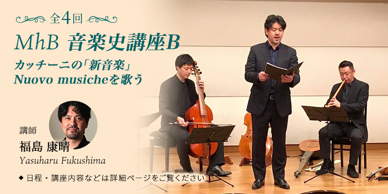 MhB 音楽史講座B　カッチーニの｢新音楽｣Nuovo musicheを歌う