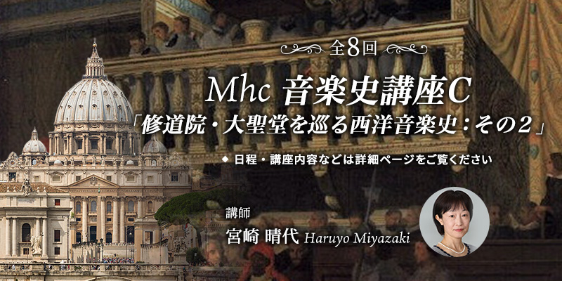 MhC 音楽史講座C：「修道院・大聖堂を巡る西洋音楽史：その２」
