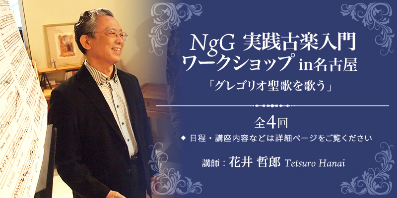 NgG 実践古楽入門ワークショップ in 名古屋「グレゴリオ聖歌を歌う」