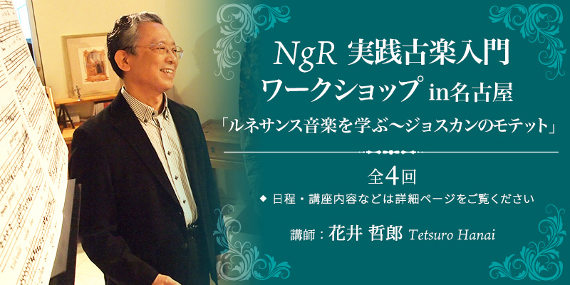 NgR 実践古楽入門ワークショップ in 名古屋 「ルネサンス音楽を学ぶ〜ジョスカンのモテット」