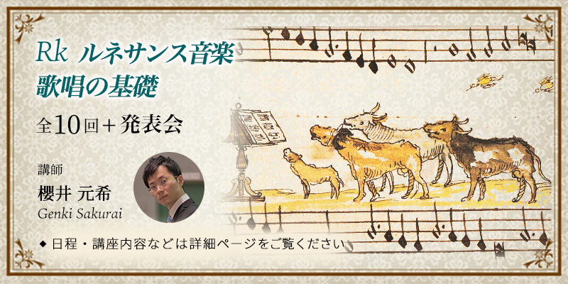 Rk ルネサンス音楽　歌唱の基礎
