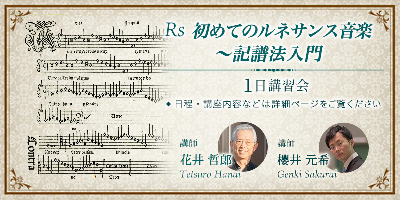 Rs 初めてのルネサンス音楽 〜 記譜法入門　1日講習会