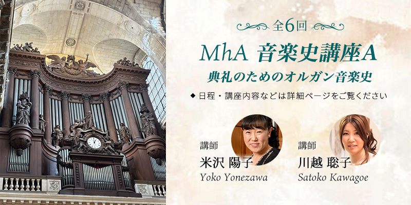 MhA 音楽史講座A　典礼のためのオルガン音楽史